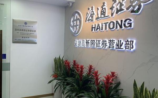 海通证券大庆营业部_大庆海通证券营业部客服电话