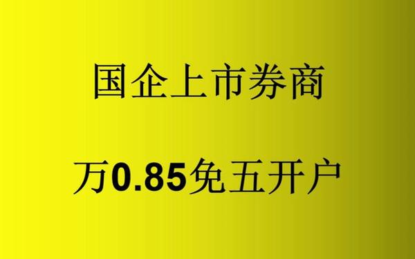 中信证券开户佣金—万0.85免五开户哪家券商