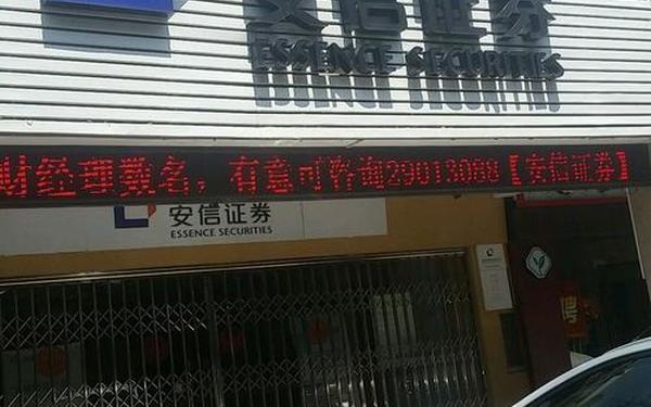 安信证券股份有限公司、安信证券公司怎么样