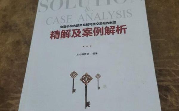 金融机构大额交易和可疑交易报告管理办法;大额和可疑交易报告标准