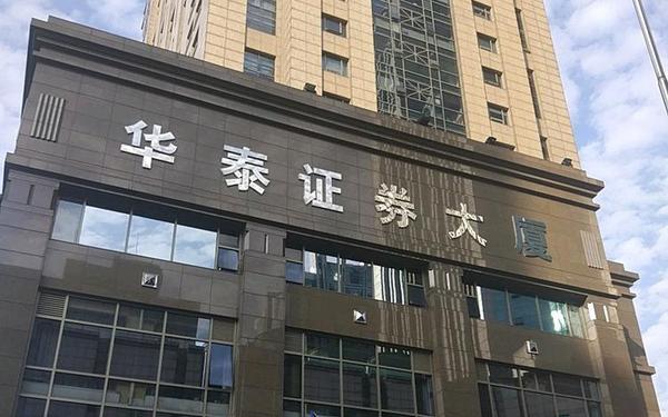 华泰证券公司(华泰证券官网登录)