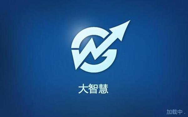 大智慧网上交易,大智慧专业版官方下载