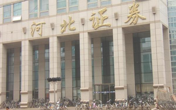 河北证券 河北证券公司现在叫什么