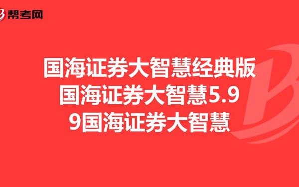 国海证券大智慧、国海证券公司官网