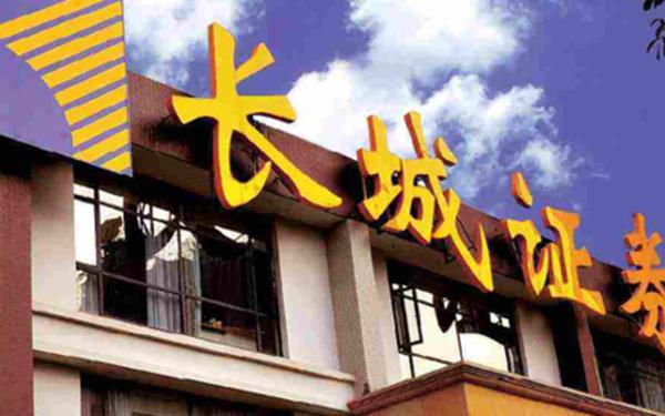 长城证券有限责任公司,长城证券网上营业厅官网