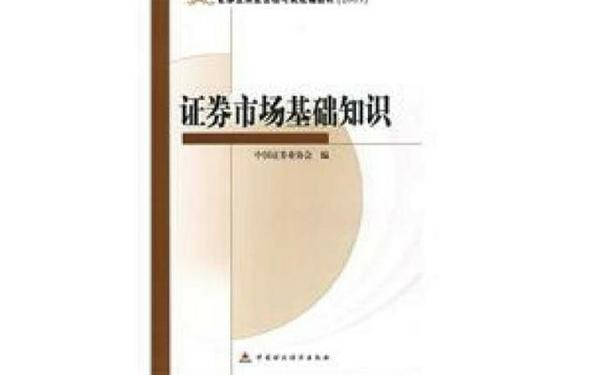 证券基础,证券市场基础知识 pdf