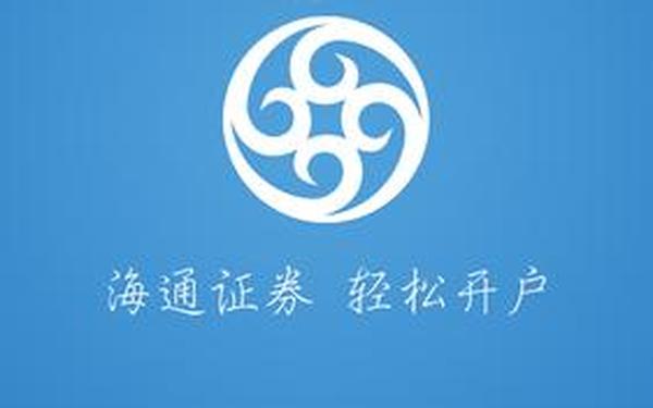 海通证券行情软件_海通证券手机app