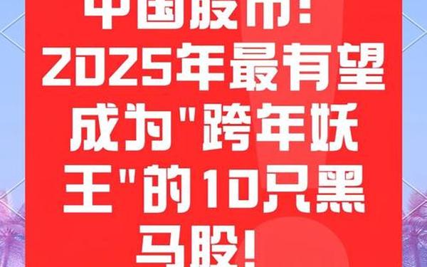 600986股票-2025有望10倍大妖股