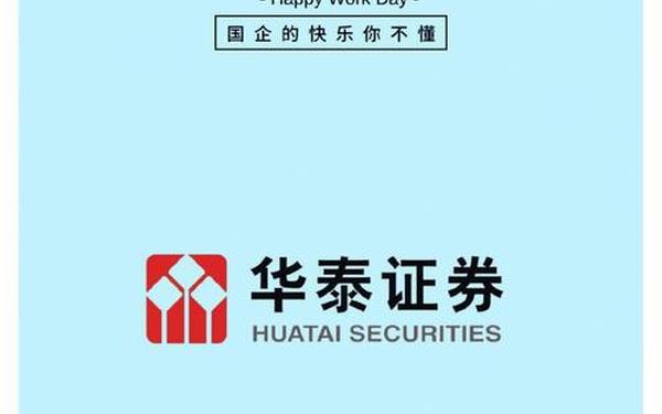 华泰证券股份有限公司;华泰证券官网登录