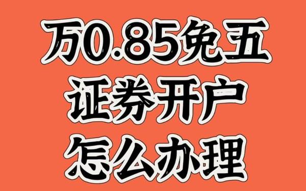 中信证券开户佣金—万0.85免五开户哪家券商