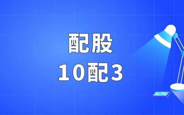 什么是配股 配股意味着什么