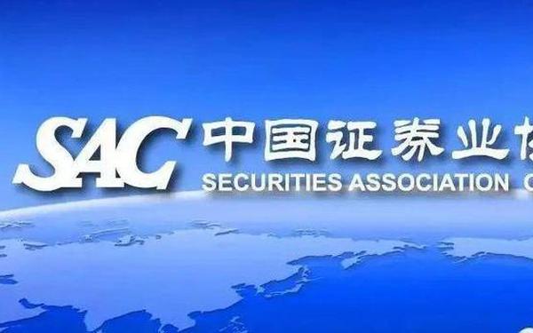 中国证券协会;中国证券官方网站