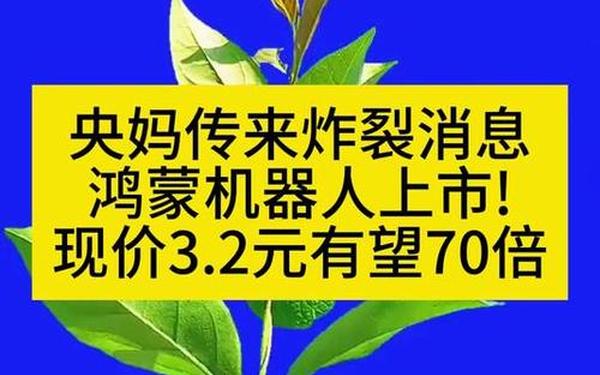 600830股票_鸿蒙机器人3元低价概念股