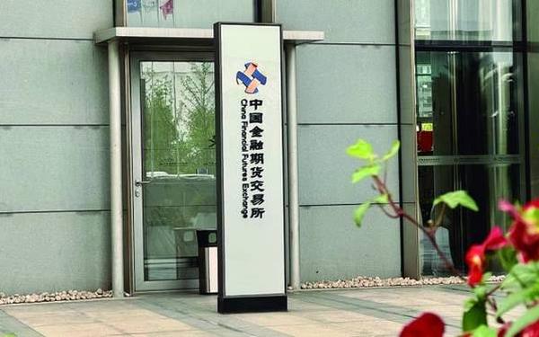 中国金融期货交易所_中金期货交易所官网