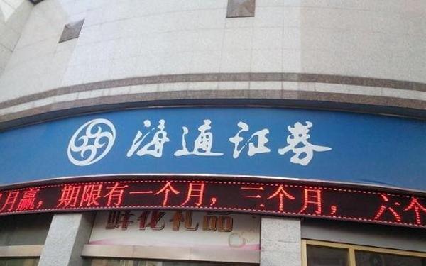 海通证券股份有限公司南京广州路证券营业部-海通证券新建路营业部