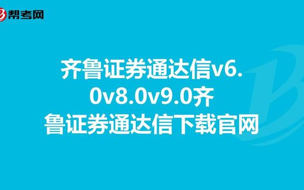 齐鲁证券通达信下载 齐鲁证券手机版下载